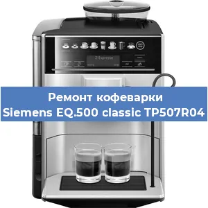 Ремонт капучинатора на кофемашине Siemens EQ.500 classic TP507R04 в Санкт-Петербурге